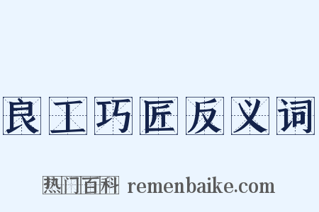 良工巧匠反义词是什么意思的图片